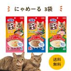 1000円ポッキリ 3袋 にゃめーる かつお さけ とり 送料無料 ポイント消化 猫 ねこ ネコ 3ヵ月以上 ねこモテ アースペット