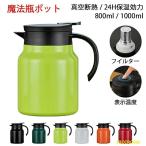 魔法瓶 保温ポット 1000ml 卓上ポット コーヒーサーバー ステンレス製 温度表示 真空断熱 保温 保冷 1L 大容量 飛散り防止 割れない 開閉簡単 使いやすい