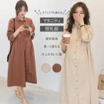 マタニティ 妊婦服 授乳服 ワンピース 安い おしゃれ 秋 冬 お宮参り フォーマル 長袖 前開き 茶色 アイボリー 白 春夏 仕事 オフィス おしゃれ