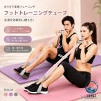 フィットトレーニングチューブ トレーニングチューブ エクササイズバンド 腹筋トレーニング コアトレーニング 全身トレーニング 脚やせ スリム 省スペース 持ち