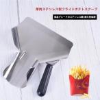 チップ スクープ 食品 フライド ポテト シャベル フライ 2 種類 感動人生 家庭用 業務用 便利 使いやすい おしゃれ 人気 ギフト 新生活 快適 安全 清潔