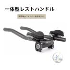 自転車 アームレスト TTハンドル 用 補助ハンドル ストレート式 感動人生 トライアスロンバー ロードバイク クロスバイク マウンテンバイク 車用 取付簡単