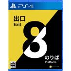 ショッピングps4 新品【PS4】 8番出口・8番のりば [PLJM-17401] ゲームソフト