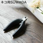 猫 爪切り 国産 SUWADA 猫専用 nekozuki 