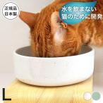 食器猫ヘルスウォーターボウルL水飲...