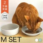 食器 猫 ヘルスウォーター ボウル M フードボウル M セット