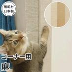 猫 爪とぎ被害から壁を保護 壁まもる君 コーナー用 麻タイプ 画びょうで取付 賃貸安心 受注生産