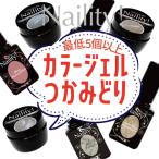 【数量限定】Naility! カラージェルつかみ取り 【ネイリティー/ソークオフ/カラージェル/国産/ジェルネイル/ネイル用品】