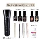 ネイリティー Naility! ジェルネイルスターターキット  セルフネイル ネイルキット ネイルセット ジェルネイル ネイルライト