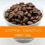 エクアドル・ビルカバンバ　100g