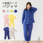 パジャマ 4重ガーゼ レディース メンズ 綿100％ コットン 日本製 ふわふわ モコモコ 和さらし 三河木綿 ギフト ラッピング ルームウェア 部屋着