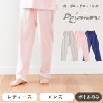 パジャマル パンツのみ パジャマ レディース メンズ 冬 長袖 オーガニックコットン 綿 暖かい タートルネック 日本製 国産 部屋着 睡眠改善