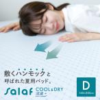 サラフ クール＆ドライパッド 消臭+ ダブル リバーシブル 3D構造 日本製 冷感 ひんやりマット 敷パッド 冷感 冷却マット 140×205cm