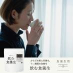 飲む食養生 4gティーバッグ30包