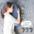 抱き枕 横向き枕 横向き寝枕 横向き寝用枕 枕 横向き 横向き寝 横寝 だきまくら まくら 腰痛改善 腰痛 妊婦 妊娠中 洗える 耳穴 P型 プレゼント 女性 男性 爆買