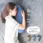 抱き枕 洗える だきまくら 抱きまくら 腰痛改善 腰痛 妊婦 妊娠中 横向き寝用枕 横向き 枕 まくら 横向き 男性 女性 耳穴 P型 ハグフィット Hug fit