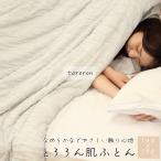 肌掛け布団 シングル 洗える 肌布団 肌掛けケット レーヨンケット 掛け布団 春 夏 秋 夏用 夏掛け布団 夏布団 布団 夏掛け 肌触りいい DEC001-56