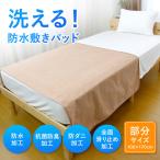 滑り止め付 防水シーツ部分用 介護 ベビー 子供 おねしょ おねしょシーツ 防水 綿100％ パイル タオル 洗える ペット ベッドシーツ 滑らない ゴム無し 簡単 薄い