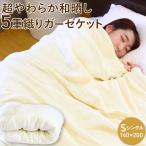 ガーゼケット 日本製 シングル 三河木綿 五重ガーゼケット 5重ガーゼケット 和晒し 綿100% 夏掛け 肌掛け 洗える 春 夏 お昼寝 冷房対策