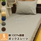 ボックスシーツ シングル 綿 綿100％ 日本製 ベッドカバー ベッドシーツ ベットカバー マットレスカバー 黒 ブラウン グレー おしゃれ 爆買