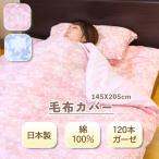 毛布カバー ガーゼ シングル 日本製 綿100% 綿 ブルー ピンク 花柄 柄 145X205