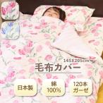 毛布カバー ガーゼ シングル 日本製 綿100% 綿 ブルー ピンク 花柄 柄 145X205