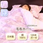 毛布カバー ガーゼ シングル 日本製 綿100% 綿 ブルー ピンク 花柄 柄 145X205