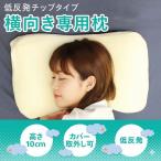 横向き低反発チップ枕 枕 まくら マ