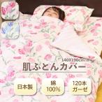日本製 肌掛け布団カバー ガーゼ 140 190 シングル 綿100% 120本ガーゼ 140X190cm シングル 肌布団 はだ 布団 ふとん 肌掛け はだ掛け カバー 紐 8400-139