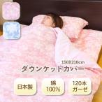 肌掛け布団カバー ガーゼ ダウンケットカバー シングル ロング 日本製 綿100% 肌掛けカバー 掛け布団カバー 150×210 柄 花柄 5421-132