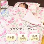 肌掛け布団カバー ガーゼ ダウンケットカバー シングル ロング 日本製 綿100％ 肌掛けカバー 掛け布団カバー 150×210 柄 花柄 5421-139