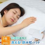 防水 枕パッド 2枚セット 43×63 枕カバー 介護用 子供 ベビー ペット 防水枕パッド 防水まくらパッド まくらカバー まくらパッド 枕パット