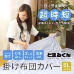 掛け布団カバー シングル ロング 簡単 簡単装着 ひもなし 紐なし 滑り止め すべり止め ずれない 掛布団カバー 布団カバー