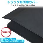 【アウトレット】トラック布団 カバー 4t トラック敷布団用カバー ファスナー付き 日本製