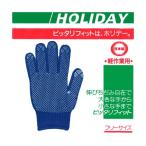 作業用　すべり止め付き　手袋　ホリデー　カラー