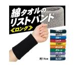 汗止め　綿タオルのリストバンド　ロング　腕　作業　スポーツ　ポスト投函（送料全国一律370円）が選べます
