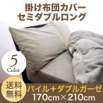 掛布団カバー セミダブルロング 170cm×210cm パイル タオル地 と ダブルガーゼ 無地カラー 綿100％ 日本製 掛けカバー