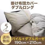 掛布団カバー パイル タオル地 ダブルガーゼ ダブルロング 190cm×210cm 無地カラー 綿100％ 日本製 掛けカバー