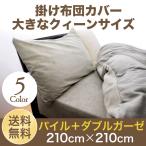 掛布団カバー パイル タオル地 ダブルガーゼ クィーン 210cm×210cm 無地カラー 綿100％ 日本製 掛けカバー