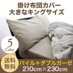 掛布団カバー パイル タオル地 ダブルガーゼ キング 230cm×210cm 無地カラー 綿100％ 日本製 掛けカバー