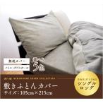敷布団カバー パイル タオル地 ダブルガーゼ シングルロング 105cm×215cm 無地カラー 敷きカバー 綿100％ 日本製