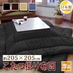 こたつ掛け布団 大判正方形 205×205cm 厚掛 シンプルカラー 防ダニ 掛け布団単品 日本製