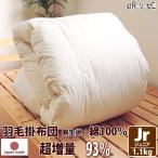 羽毛布団 イスタシア 400dp ジュニア 綿100% ホワイトダックダウン 93% 増量 立体キルト ゴールド 135×185 1.1kg 日本製 送料無料