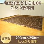 こたつ敷布団 サークル シンプル 大判 長方形 200×250cm ブラウン 敷 ふとん こたつ 日本製