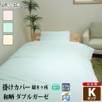 掛け布団カバー 230×210cm キング ダブルガーゼ 和晒 綿100% 日本製 ファスナー 無地 肌に優しい
