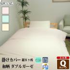 掛けダブルガーゼ クイーン 和晒 無地 綿100% 柔らかい 二重ガーゼ カバー 掛布団 寝具 日本製