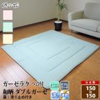 ガーゼラグ ダブルガーゼ 150×150 和晒 無地 正方形 綿100% 柔らかい 滑り止め付 二重ガーゼ ラグ 寝具 インテリア 日本製