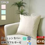 座布団 / クッションカバー ダブルガーゼ 45×45cm 和晒 無地 綿100% 柔らかい 二重ガーゼ 日本製 メール便
