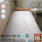 掛けダブルガーゼ ダブルロング クラリス 花柄 綿100% 柔らかい 二重ガーゼ カバー 掛布団 寝具 日本製
