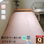 掛けダブルガーゼ クイーン クラリス 花柄 綿100% 柔らかい 二重ガーゼ カバー 掛布団 寝具 日本製